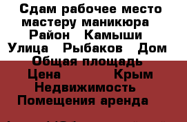 Сдам рабочее место мастеру маникюра › Район ­ Камыши › Улица ­ Рыбаков › Дом ­ 7 › Общая площадь ­ 5 › Цена ­ 7 000 - Крым Недвижимость » Помещения аренда   